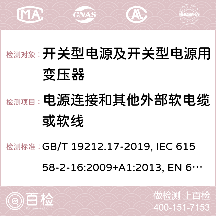 电源连接和其他外部软电缆或软线 开关型电源及开关型电源用变压器的特殊要求 GB/T 19212.17-2019, IEC 61558-2-16:2009+A1:2013, EN 61558-2-16:2009+A1:2013, AS/NZS 61558.2.16:2010+A2:2012+A3:2014 22