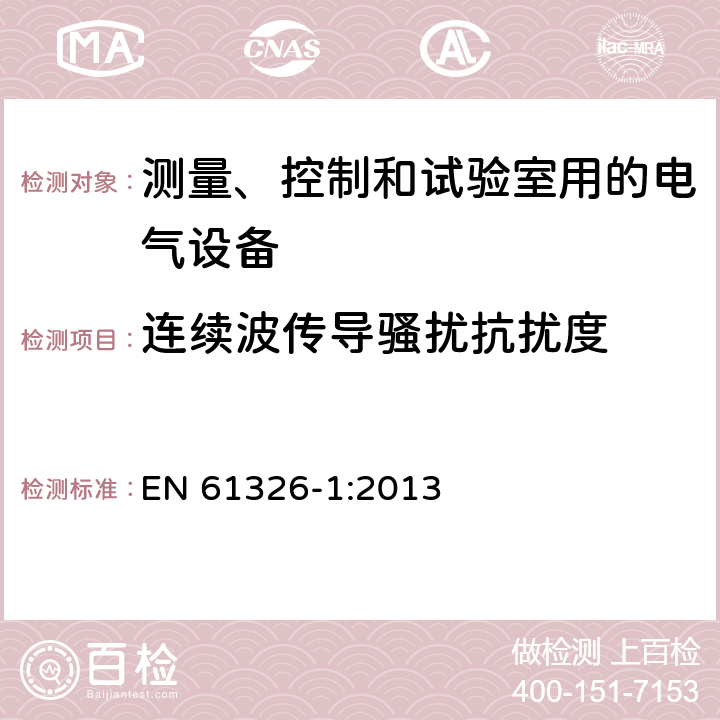 连续波传导骚扰抗扰度 测量、控制和试验室用的电设备电磁兼容性要求 EN 61326-1:2013 6