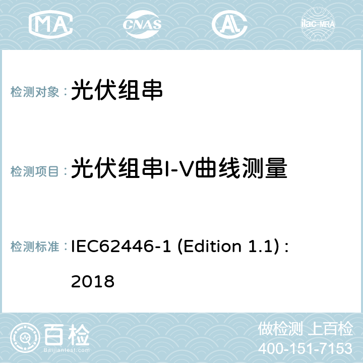 光伏组串I-V曲线测量 IEC 62446-1 光伏（PV）系统-测试、文件和维护要求-第1部分：并网系统-文件、调试和检查 IEC62446-1 (Edition 1.1) : 2018 7.2