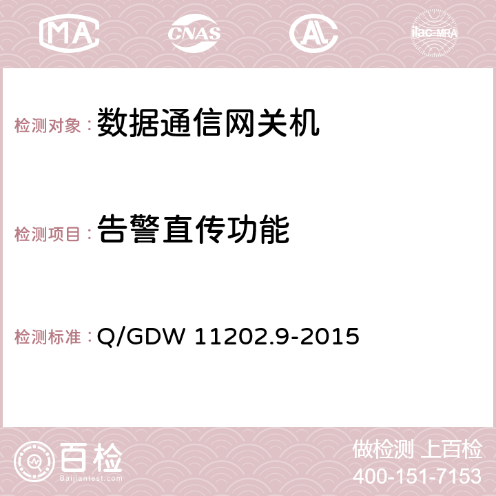 告警直传功能 Q/GDW 11202.9-2015 智能变电站自动化设备检测规范 第9部分：数据通信网关机  7.4.8