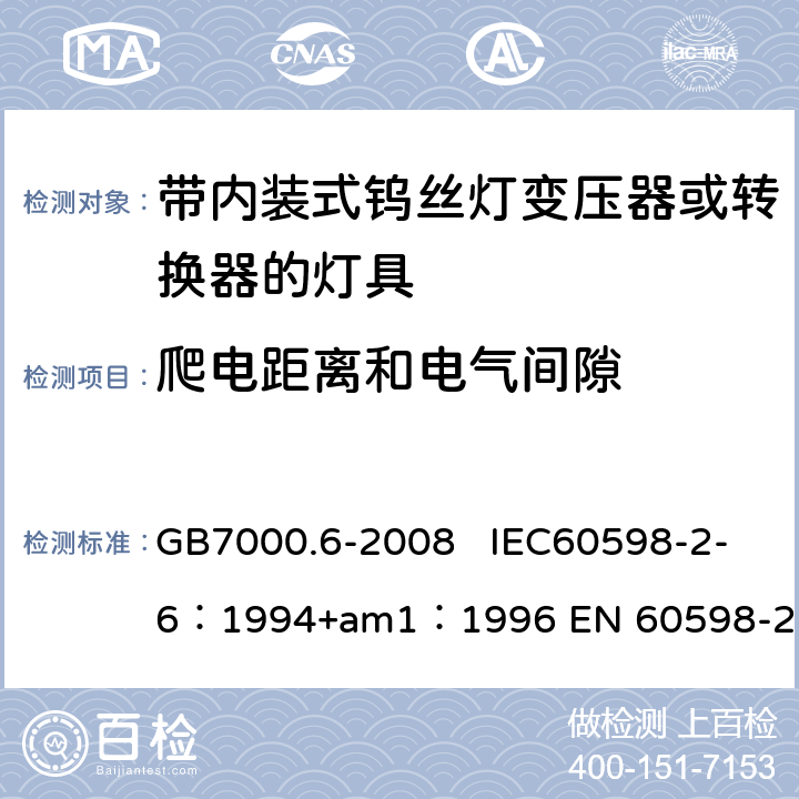 爬电距离和电气间隙 灯具　第2-6部分：特殊要求　带内装式钨丝灯变压器或转换器的灯具 GB7000.6-2008 IEC60598-2-6：1994+am1：1996 EN 60598-2-6：1994 7