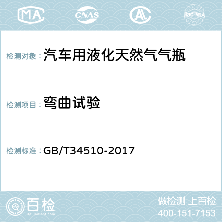 弯曲试验 汽车用液化天然气气瓶 GB/T34510-2017 8.4