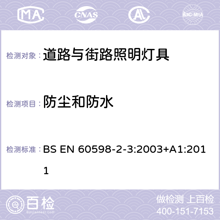 防尘和防水 灯具 第2-3部分:特殊要求 道路与街路照明灯具 BS EN 60598-2-3:2003+A1:2011 3.13