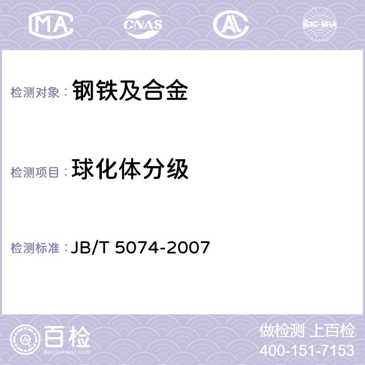 球化体分级 低、中碳钢球化体评级 JB/T 5074-2007