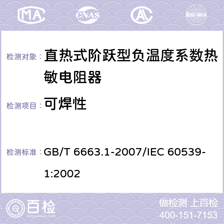 可焊性 直热式阶跃型负温度系数热敏电阻器 第1部分:总规范 GB/T 6663.1-2007/IEC 60539-1:2002 4.15