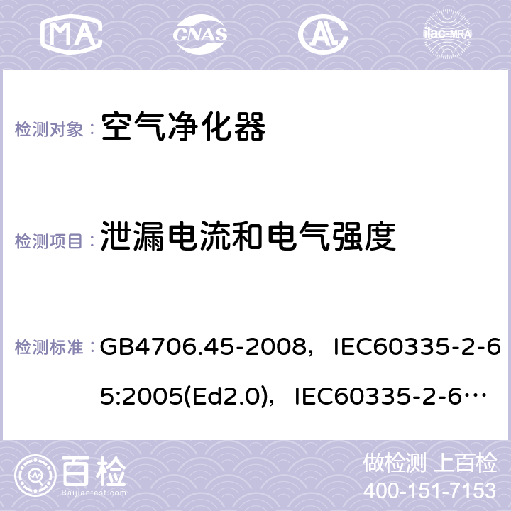 泄漏电流和电气强度 家用和类似用途电器的安全 空气净化器的特殊要求 GB4706.45-2008，IEC60335-2-65:2005(Ed2.0)，IEC60335-2-65:2002+A1:2008+A2:2015,EN60335-2-65:2003+A11:2012 第16章