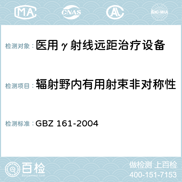 辐射野内有用射束非对称性 医用γ射束远距治疗防护与安全标准 GBZ 161-2004 8.2.3