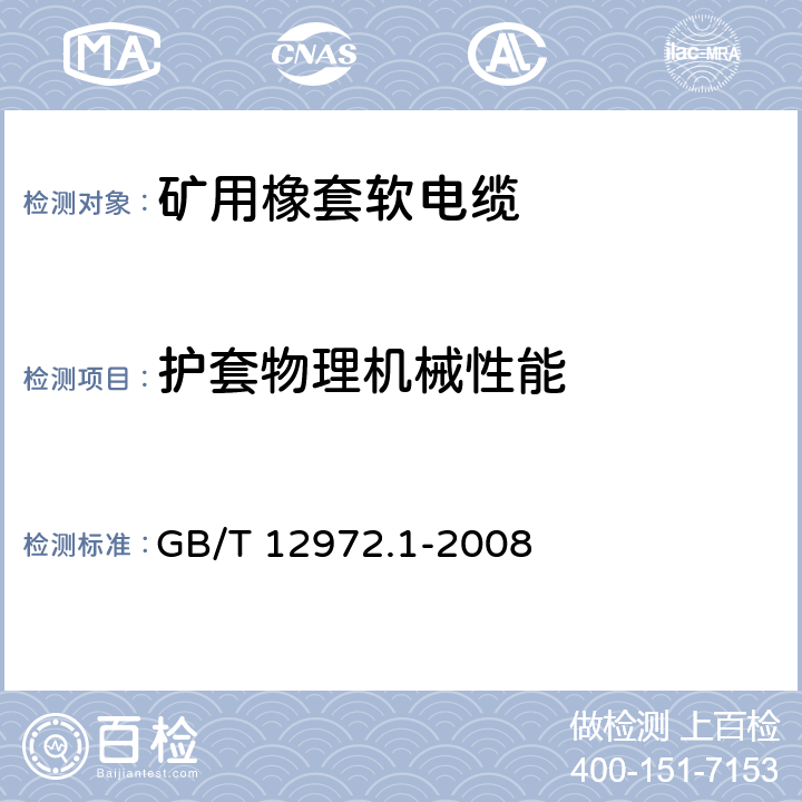 护套物理机械性能 矿用橡套软电缆 第1部分：一般规定 GB/T 12972.1-2008 5.8.15