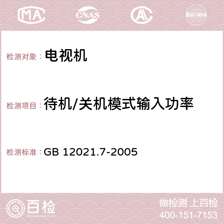 待机/关机模式输入功率 彩色电视广播接收机能效限定值及节能评价值 GB 12021.7-2005