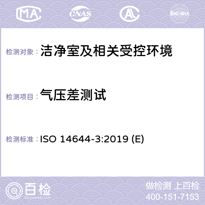 气压差测试 洁净室及相关受控环境 第3部分：检测方法 ISO 14644-3:2019 (E) 附录B.1