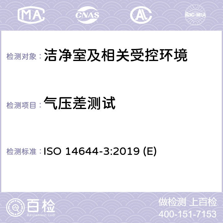 气压差测试 ISO 14644-3-2019 洁净室和相关受控环境 第3部分:试验方法