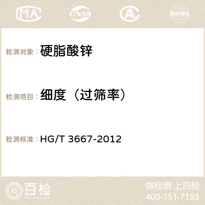 细度（过筛率） 硬脂酸锌 HG/T 3667-2012 5.2.6