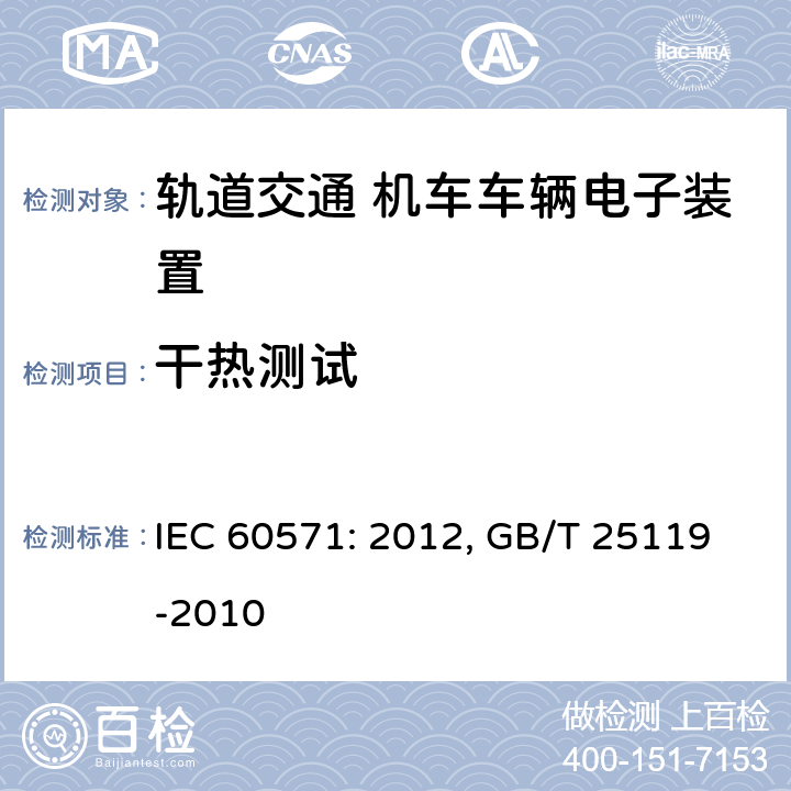 干热测试 轨道交通 机车车辆电子装置 IEC 60571: 2012, GB/T 25119-2010 12.2.5