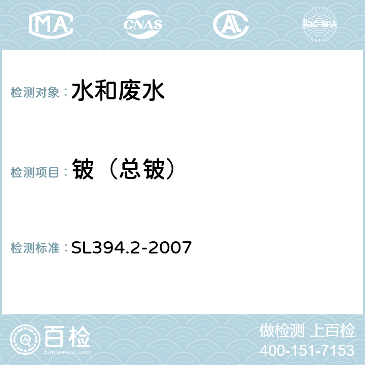 铍（总铍） 铅、镉、钒、磷等34种元素的测定 电感耦合等离子体质谱法 SL394.2-2007