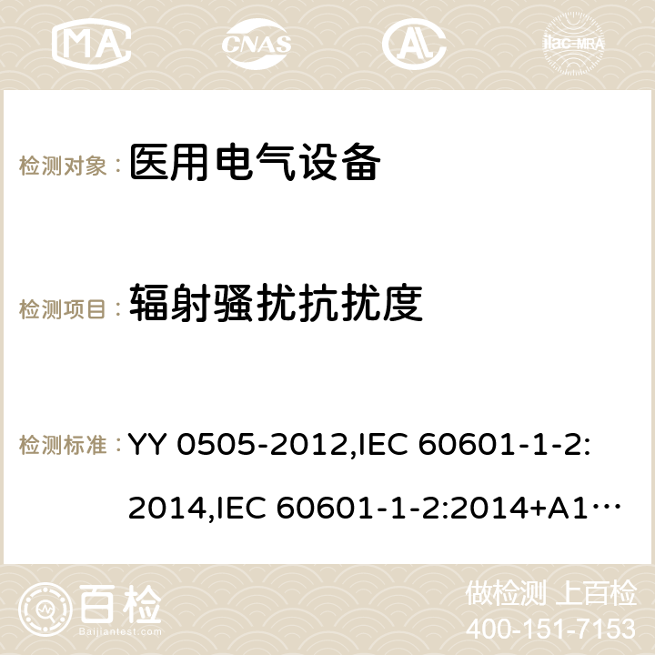 辐射骚扰抗扰度 医用电气设备 第1-2部份：安全通用要求 並列标准：电磁兼容要求和试验 YY 0505-2012,IEC 60601-1-2:2014,IEC 60601-1-2:2014+A1:2020,EN 60601-1-2:2015,SANS 60601-1-2:2018,BS EN 60601-1-2:2015+AC:2016 36.202.3