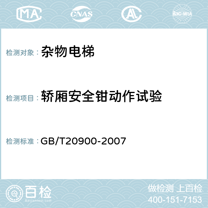 轿厢安全钳动作试验 电梯、自动扶梯和自动人行道 风险评价和降低的方法 GB/T20900-2007