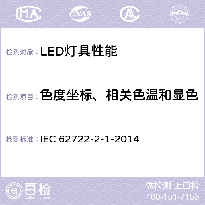 色度坐标、相关色温和显色 灯具性能-第2-1部分：LED灯具的特殊要求 IEC 62722-2-1-2014 9