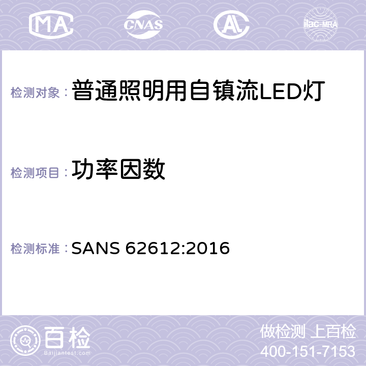 功率因数 电源电压>50V普通照明用自镇流LED灯性能要求 SANS 62612:2016 8.2