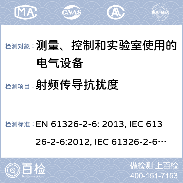 射频传导抗扰度 测量、控制和实验室用电气设备. EMC要求.第2 -6部分:特殊要求-体外诊断(试管)医疗设备 EN 61326-2-6: 2013, IEC 61326-2-6:2012, IEC 61326-2-6:2020, BS EN 61326-2-6:2013, EN IEC 61326-2-6:2021, BS EN IEC 61326-2-6:2021 Cl. 6