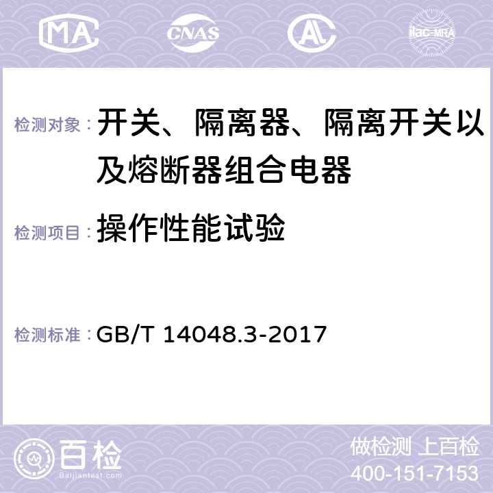 操作性能试验 低压开关设备和控制设备 第3部分: 开关、隔离器、隔离开关以及熔断器组合电器 GB/T 14048.3-2017 8.3.4.1