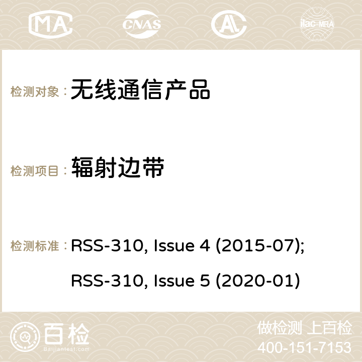 辐射边带 非授权类无线设备-二类设备 RSS-310, Issue 4 (2015-07);RSS-310, Issue 5 (2020-01)