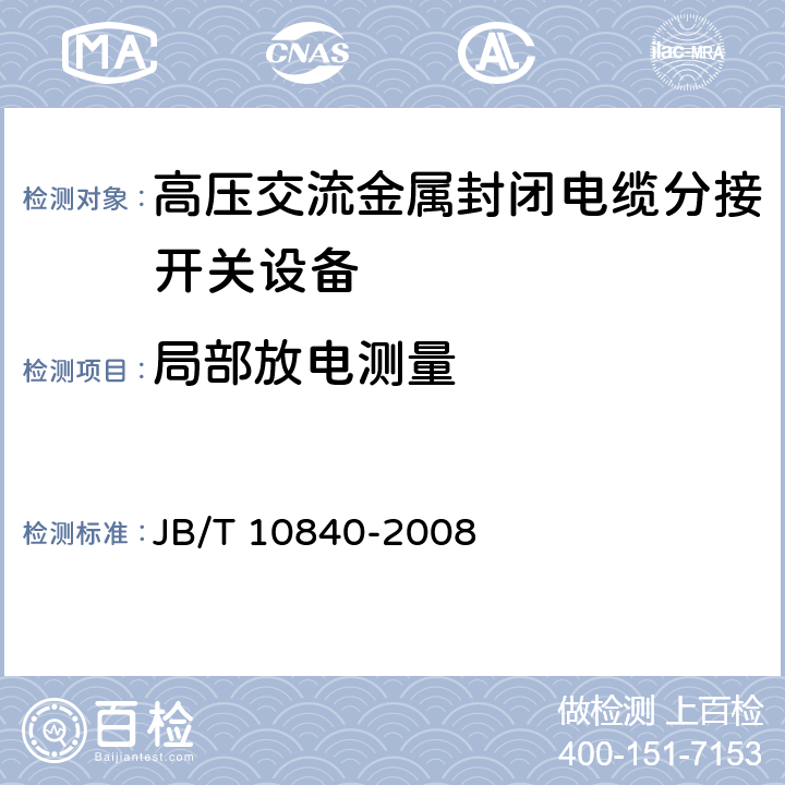 局部放电测量 《3.6kV～40.5kV高压交流金属封闭电缆分接开关设备》 JB/T 10840-2008 7.103