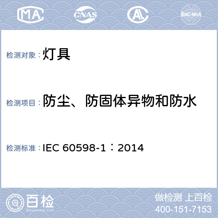 防尘、防固体异物和防水 灯具 第1部分:一般要求与试验 IEC 60598-1：2014 9