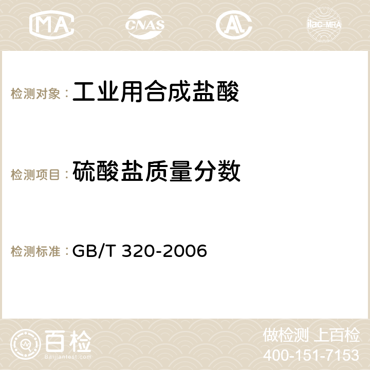 硫酸盐质量分数 工业用合成盐酸 GB/T 320-2006 5.8