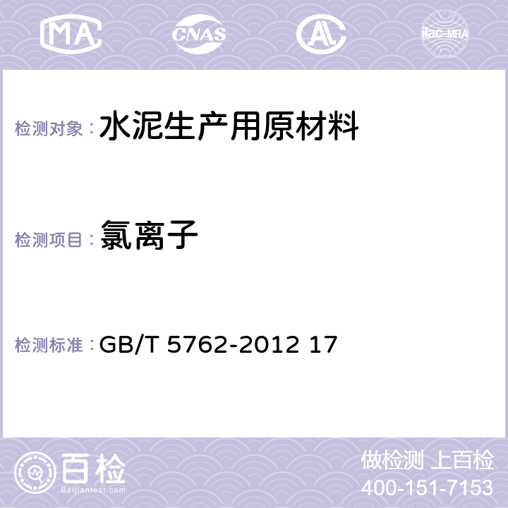 氯离子 建材用石灰石、生石灰和熟石灰化学分析方法 GB/T 5762-2012 17、34