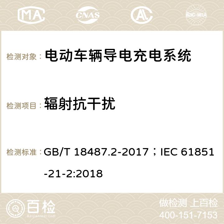 辐射抗干扰 电动车辆导电充电系统 - 电动车辆要求与交直流供电 GB/T 18487.2-2017；IEC 61851-21-2:2018 7