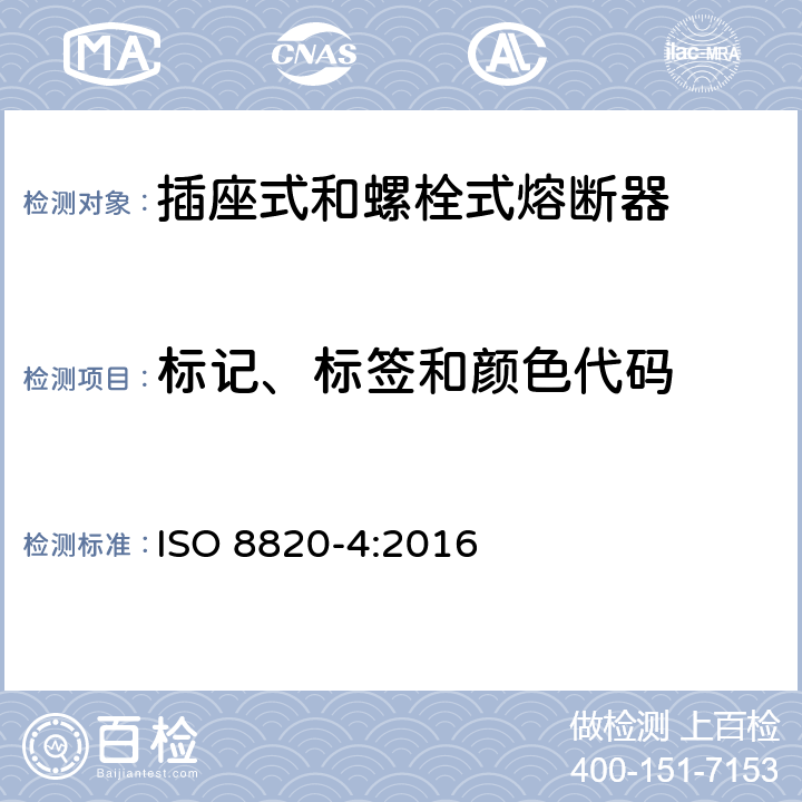 标记、标签和颜色代码 ISO 8820-4-2016 道路车辆 熔丝链 第4部分:带凹形接点熔丝链(型号A)与带螺栓接点熔丝链(型号B)以及他们的测试装置