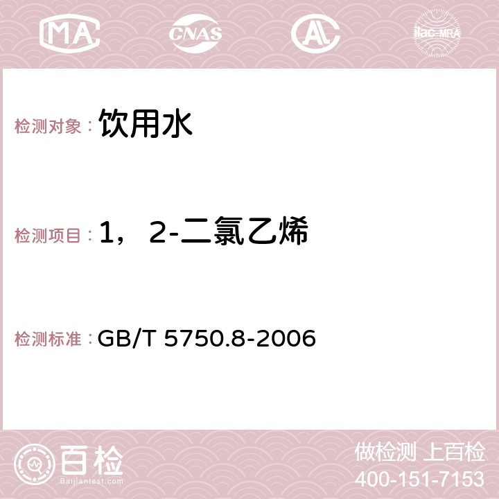 1，2-二氯乙烯 生活饮用水标准检验方法 有机物指标 GB/T 5750.8-2006 5.1