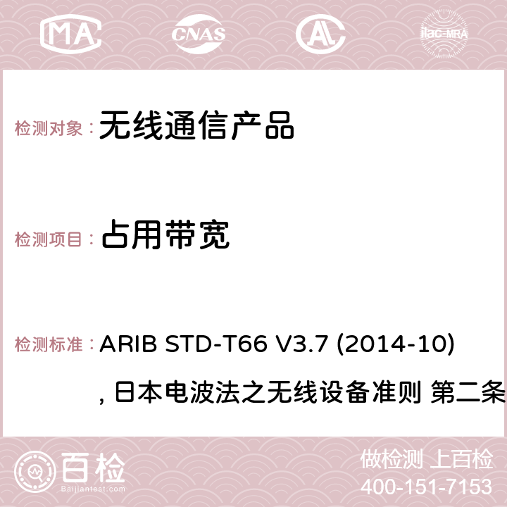 占用带宽 日本低功率无线设备 ARIB STD-T66 V3.7 (2014-10), 日本电波法之无线设备准则 第二条第1项 十九