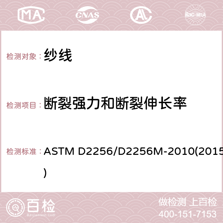 断裂强力和断裂伸长率 纱线拉伸性能的标准试验方法 单纱法 ASTM D2256/D2256M-2010(2015)