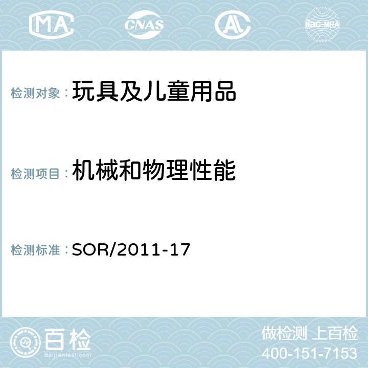 机械和物理性能 加拿大玩具规程 SOR/2011-17 19 分贝限制; 20 发热表面，部件或物体; 28 紧固件;29 填充材料;30 小物件;31 眼睛和鼻子;35 植物种子-噪声;36 植物种子-填充材料;37 杆状手柄; 38 锅炉-安全阀39 水性涂料;40 结构;41 弹性材料; 42 可伸缩的绳子; 43磁力; 44 豁免;