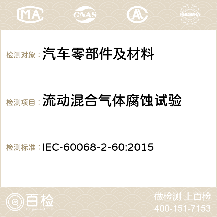 流动混合气体腐蚀试验 环境试验 第2-60部分:试验 试验Ke:流动混合气体腐蚀试验 IEC-60068-2-60:2015
