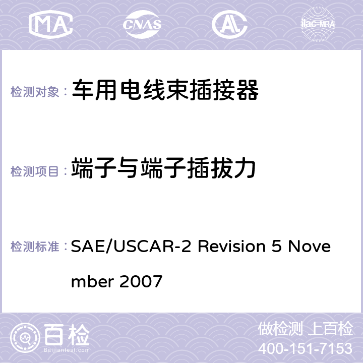 端子与端子插拔力 汽车电插接器系统性能规范 SAE/USCAR-2 Revision 5 November 2007 5.2.1