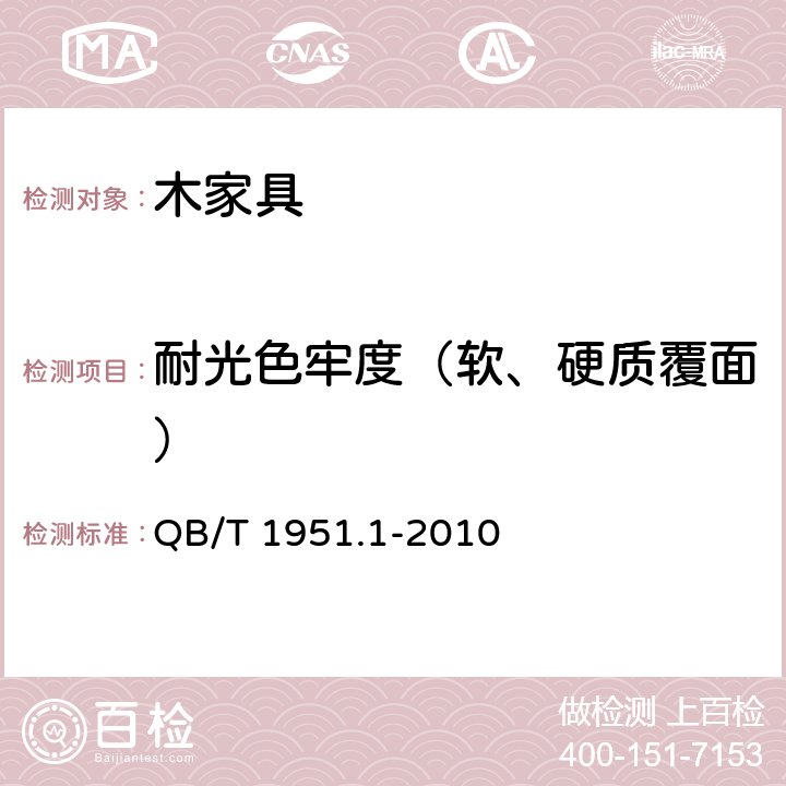 耐光色牢度（软、硬质覆面） 木家具 质量检验及质量评定 QB/T 1951.1-2010 6.5.2.8