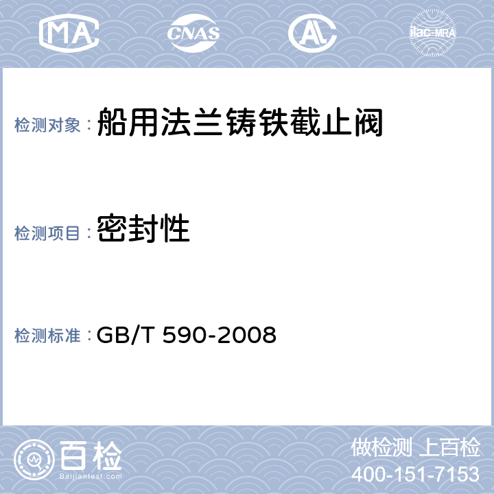 密封性 船用法兰铸铁截止阀 
GB/T 590-2008 5.3