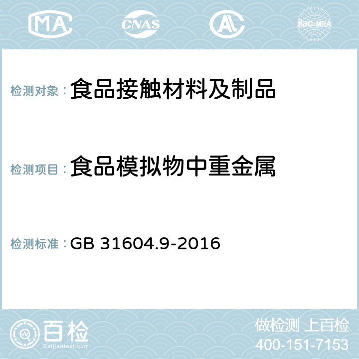 食品模拟物中重金属 食品安全国家标准 食品接触材料及制品 食品模拟物中重金属的测定 GB 31604.9-2016