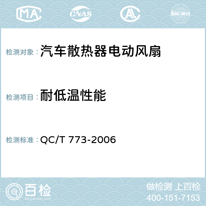 耐低温性能 汽车散热器电动风扇技术条件 QC/T 773-2006 4.12.1