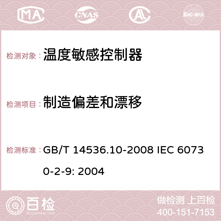 制造偏差和漂移 家用和类似用途电自动控制器温度敏感控制器的特殊要求 GB/T 14536.10-2008 IEC 60730-2-9: 2004 15