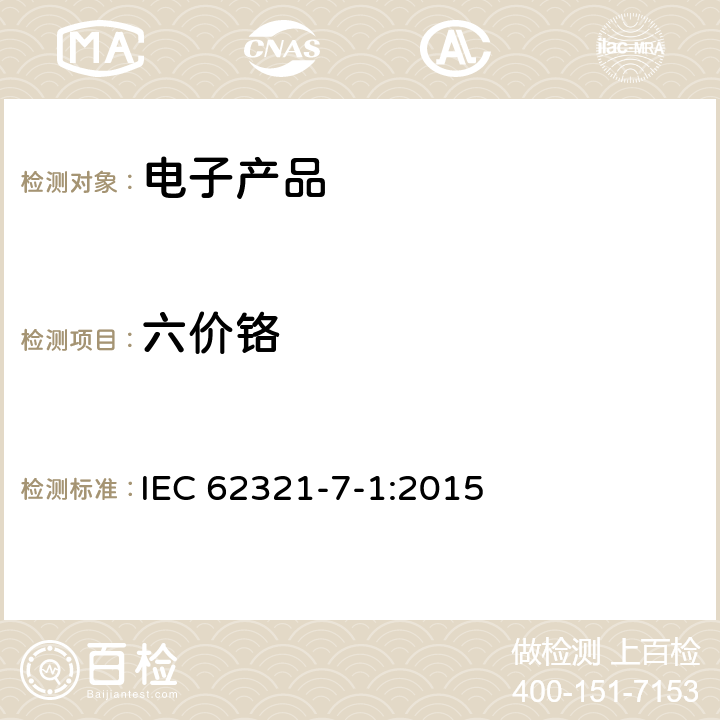 六价铬 电工产品中某些物质的测定第7-1部分：六价铬-用比色法在金属上无色和有色腐蚀防护涂层中存在六价铬（Cr（VI）） IEC 62321-7-1:2015