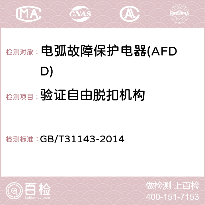 验证自由脱扣机构 《电弧故障保护电器(AFDD)的一般要求》 GB/T31143-2014 9.15