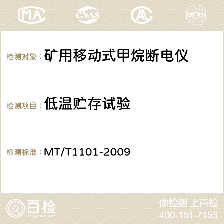 低温贮存试验 矿用车载式甲烷断电仪 MT/T1101-2009 5.14.4