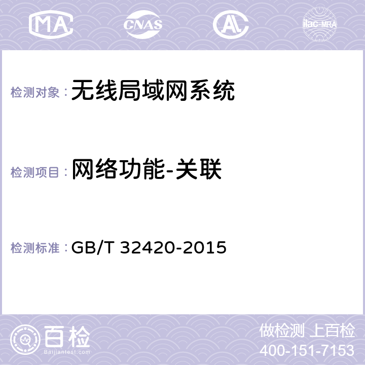 网络功能-关联 无线局域网测试规范 GB/T 32420-2015 6.2.1.1