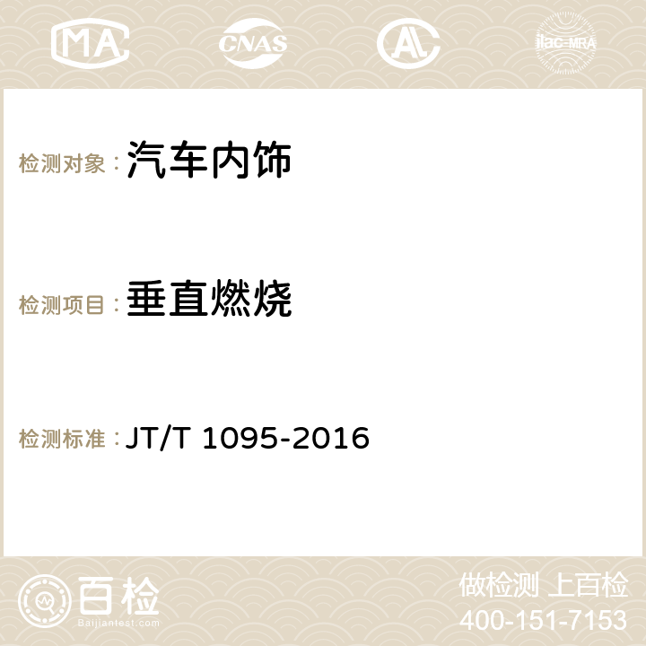 垂直燃烧 汽车内饰 JT/T 1095-2016 5.3