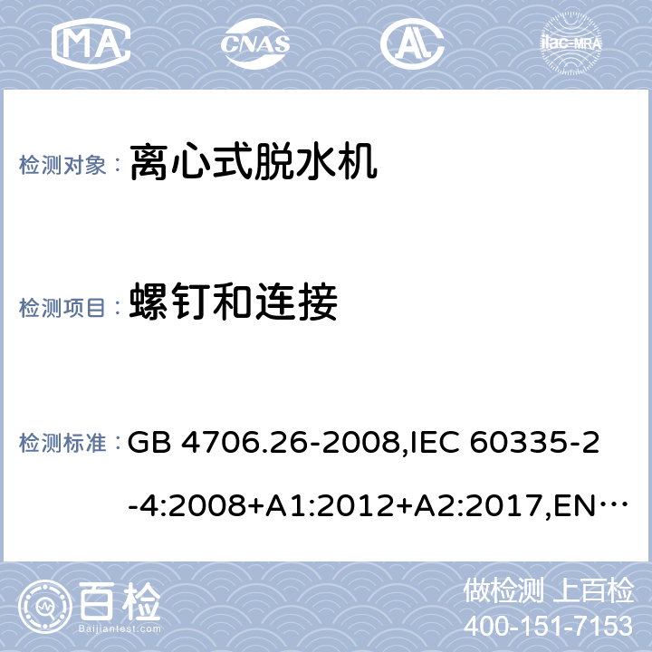 螺钉和连接 家用和类似用途电器的安全 离心式脱水机的特殊要求 GB 4706.26-2008,IEC 60335-2-4:2008+A1:2012+A2:2017,EN 60335-2-4:2010+A1:2015+A11:2018+A2:2019,AS/NZS 60335.2.4:2010+A1:2010+A2:2014+A3:2015+A4:2018,IEC 60335-2-4:2021, BS EN 60335-2-4:2010+A1:2015+A11:2018+A2:2019 28