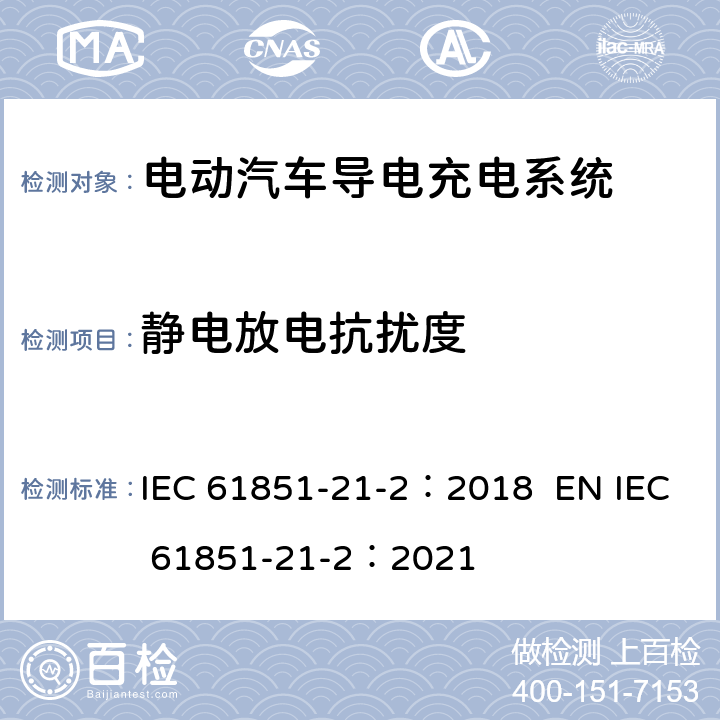 静电放电抗扰度 电动汽车导电充电系统。第21-2部分:交流/直流电源导电连接的电动汽车要求。车载电动汽车充电系统的EMC要求 IEC 61851-21-2：2018 EN IEC 61851-21-2：2021 5.1