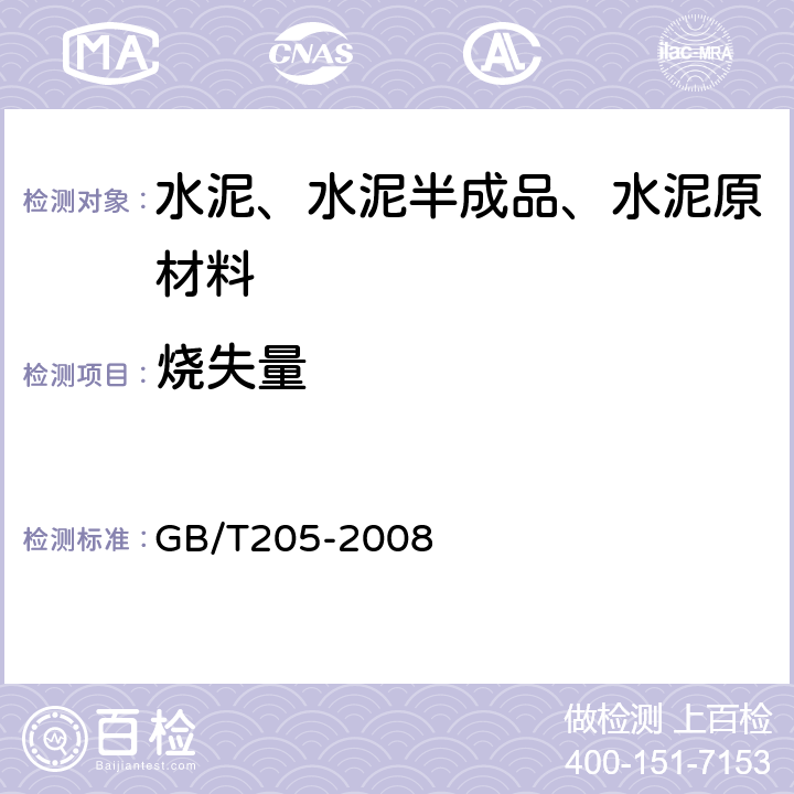 烧失量 《铝酸盐水泥化学分析方法》 GB/T205-2008